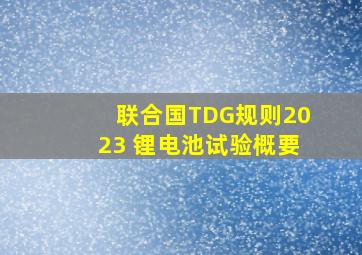 联合国TDG规则2023 锂电池试验概要